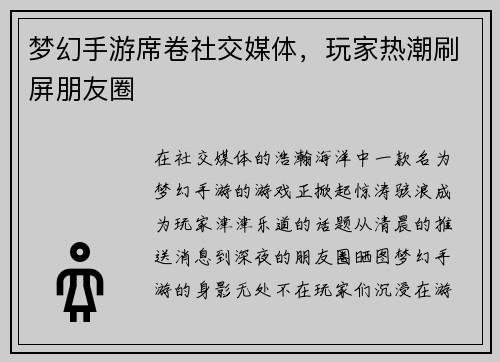 梦幻手游席卷社交媒体，玩家热潮刷屏朋友圈