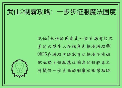 武仙2制霸攻略：一步步征服魔法国度