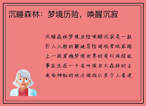 沉睡森林：梦境历险，唤醒沉寂