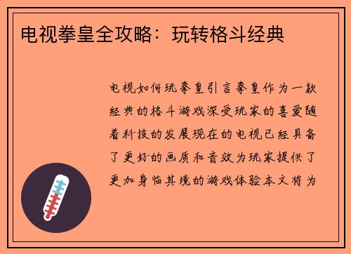 电视拳皇全攻略：玩转格斗经典