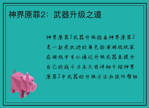 神界原罪2：武器升级之道