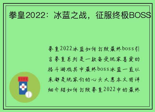 拳皇2022：冰蓝之战，征服终极BOSS