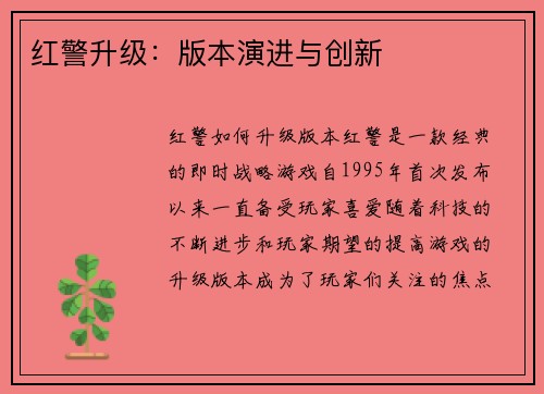 红警升级：版本演进与创新