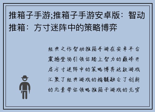 推箱子手游;推箱子手游安卓版：智动推箱：方寸迷阵中的策略博弈