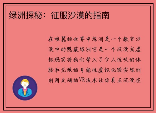 绿洲探秘：征服沙漠的指南