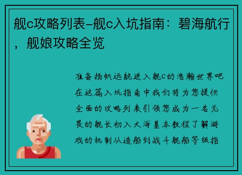 舰c攻略列表-舰c入坑指南：碧海航行，舰娘攻略全览