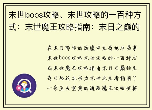 末世boos攻略、末世攻略的一百种方式：末世魔王攻略指南：末日之巅的生存之路