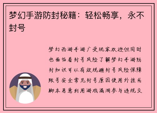 梦幻手游防封秘籍：轻松畅享，永不封号