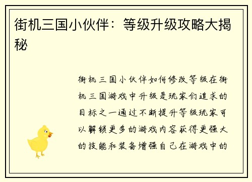 街机三国小伙伴：等级升级攻略大揭秘