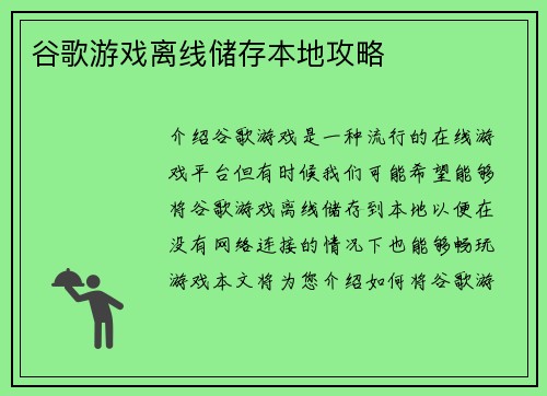 谷歌游戏离线储存本地攻略