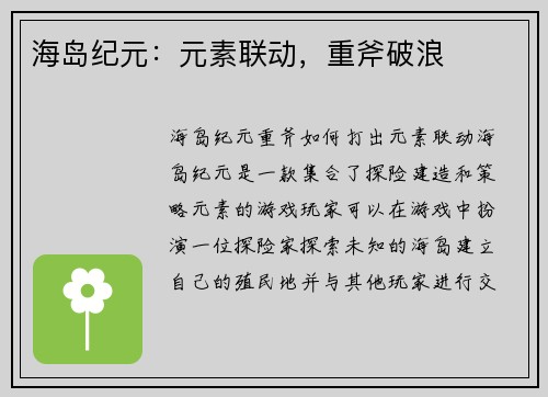 海岛纪元：元素联动，重斧破浪