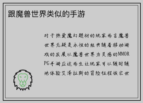跟魔兽世界类似的手游