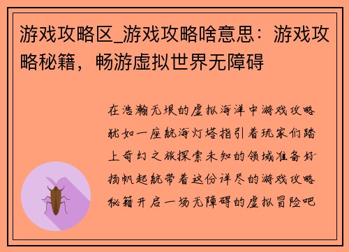 游戏攻略区_游戏攻略啥意思：游戏攻略秘籍，畅游虚拟世界无障碍