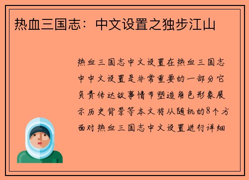 热血三国志：中文设置之独步江山