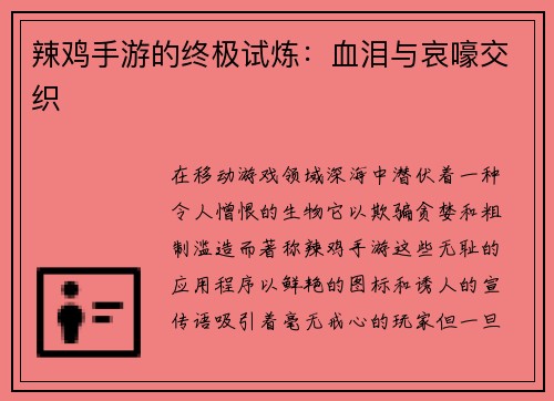 辣鸡手游的终极试炼：血泪与哀嚎交织