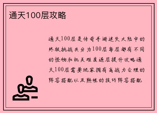 通天100层攻略