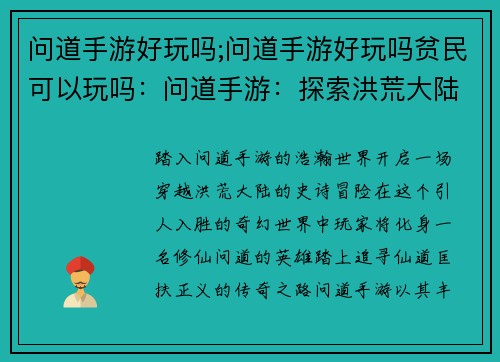 问道手游好玩吗;问道手游好玩吗贫民可以玩吗：问道手游：探索洪荒大陆的奇幻之旅