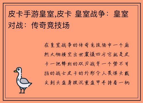 皮卡手游皇室,皮卡 皇室战争：皇室对战：传奇竞技场