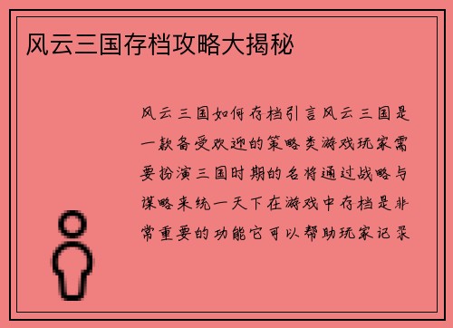 风云三国存档攻略大揭秘