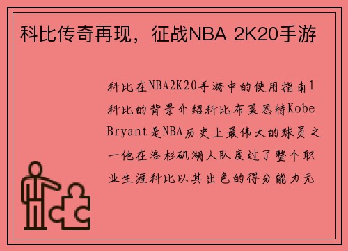 科比传奇再现，征战NBA 2K20手游