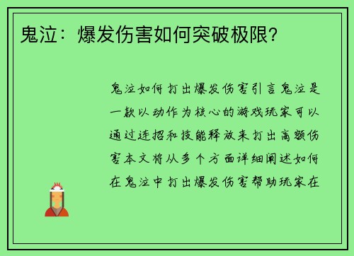 鬼泣：爆发伤害如何突破极限？