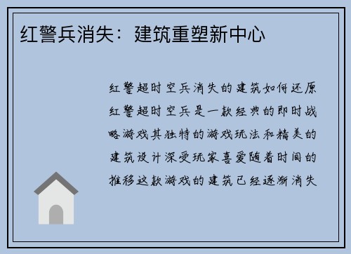 红警兵消失：建筑重塑新中心