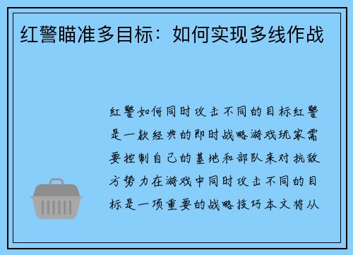 红警瞄准多目标：如何实现多线作战