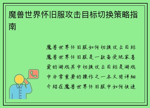 魔兽世界怀旧服攻击目标切换策略指南