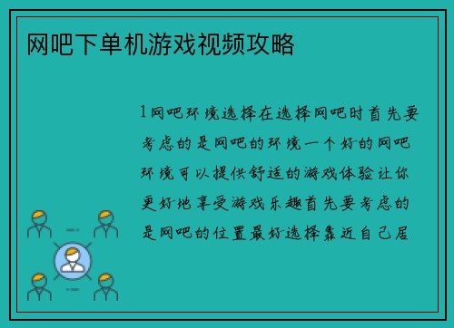 网吧下单机游戏视频攻略