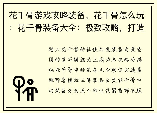 花千骨游戏攻略装备、花千骨怎么玩：花千骨装备大全：极致攻略，打造最强战力