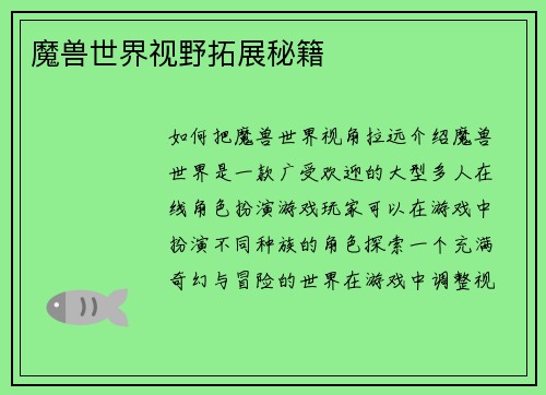 魔兽世界视野拓展秘籍