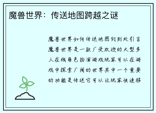 魔兽世界：传送地图跨越之谜