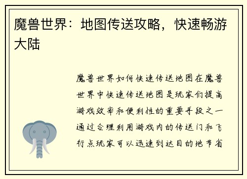 魔兽世界：地图传送攻略，快速畅游大陆