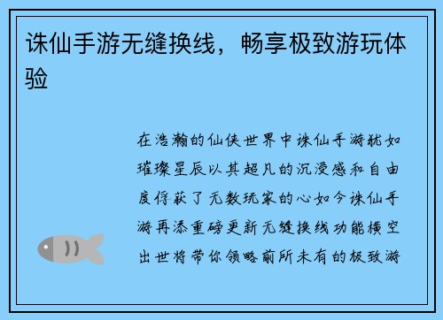 诛仙手游无缝换线，畅享极致游玩体验