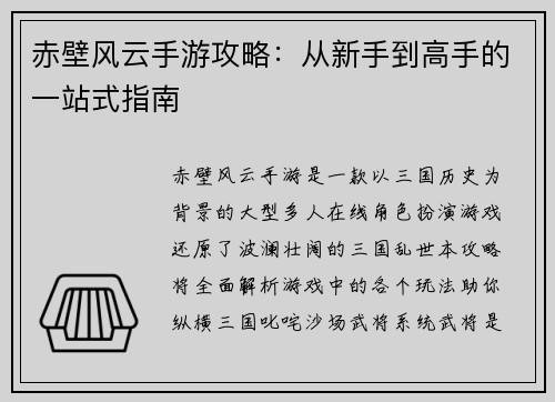 赤壁风云手游攻略：从新手到高手的一站式指南