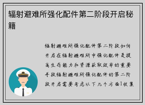 辐射避难所强化配件第二阶段开启秘籍