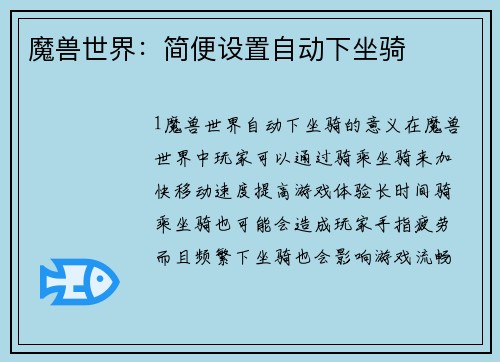 魔兽世界：简便设置自动下坐骑
