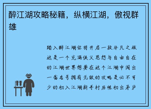 醉江湖攻略秘籍，纵横江湖，傲视群雄