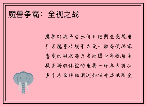 魔兽争霸：全视之战