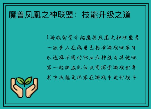 魔兽凤凰之神联盟：技能升级之道