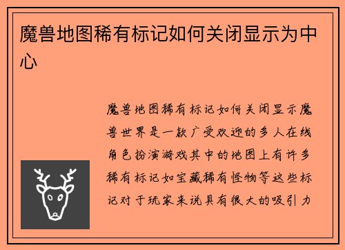 魔兽地图稀有标记如何关闭显示为中心