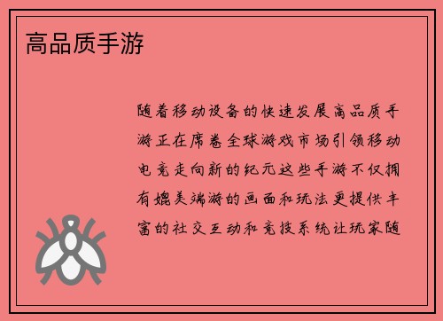 高品质手游