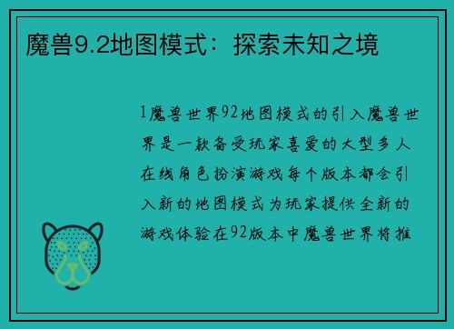 魔兽9.2地图模式：探索未知之境