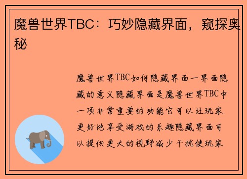 魔兽世界TBC：巧妙隐藏界面，窥探奥秘