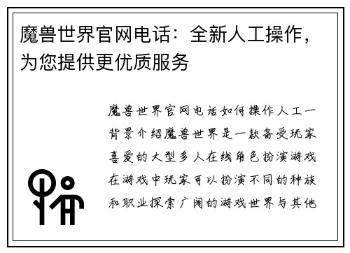 魔兽世界官网电话：全新人工操作，为您提供更优质服务