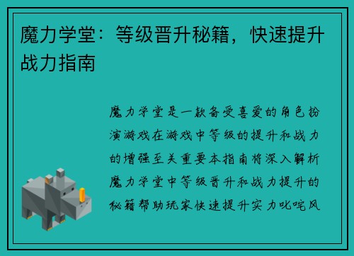 魔力学堂：等级晋升秘籍，快速提升战力指南