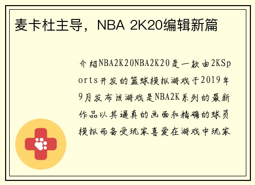 麦卡杜主导，NBA 2K20编辑新篇