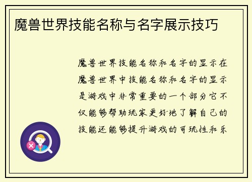 魔兽世界技能名称与名字展示技巧