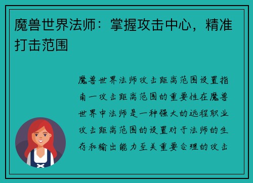 魔兽世界法师：掌握攻击中心，精准打击范围