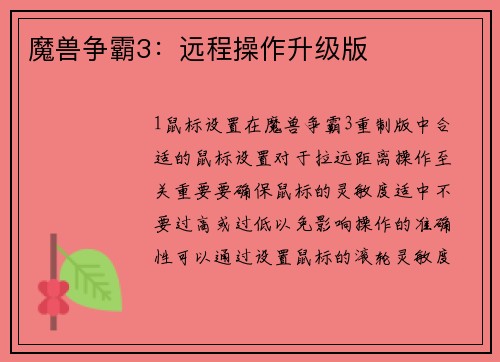 魔兽争霸3：远程操作升级版
